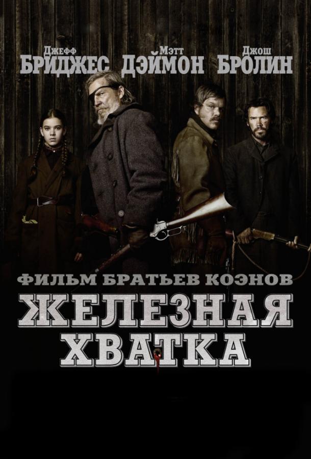 Фильм Железная хватка (2010) смотреть онлайн в хорошем качестве